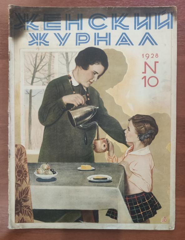 Журнал  ЖЕНСКИЙ советы #10  1928 приложение