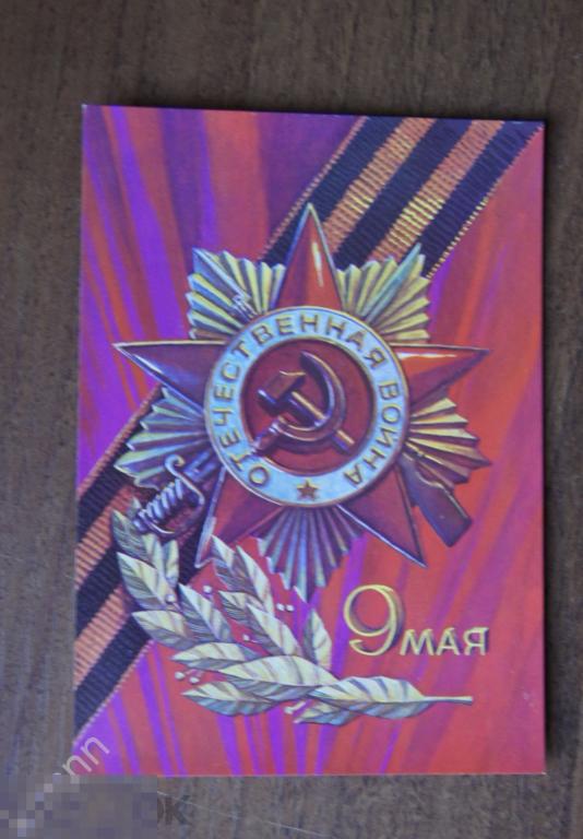 Открытка 9 Мая Соловьев 5 чистая К628 