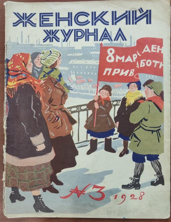 Журнал  ЖЕНСКИЙ советы #3  1928