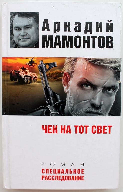 А. Мамонтов «ЧЕК НА ТОТ СВЕТ»