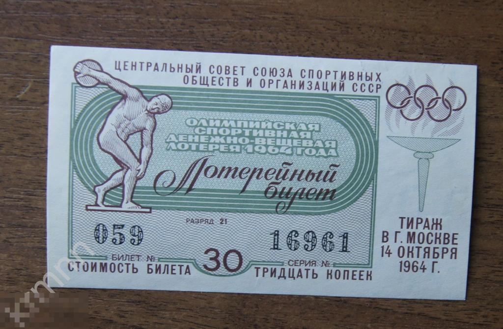 Билет Лотерейный Олимпийская спортивная денежно-вещевая лотерея 1964 год  К626 