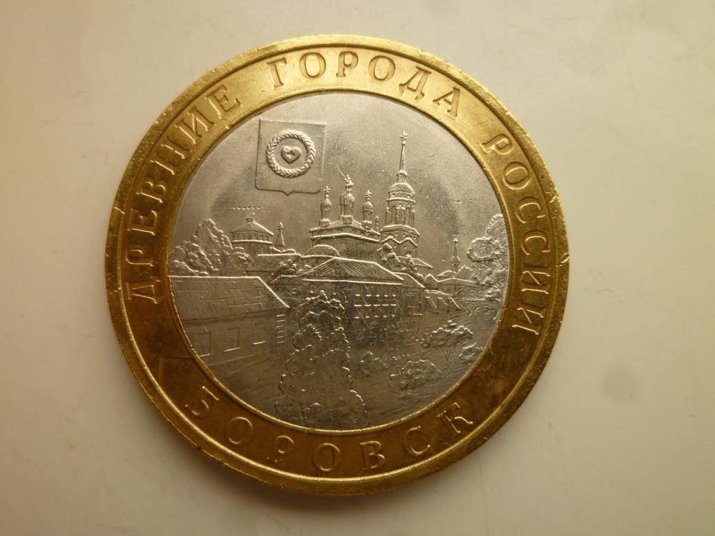 10 рублей 2005 года Боровск. AU/UNC. Отличное состояние! Блеск! 574