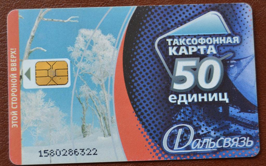 Телефонная карта Дальсвязь Магадан Чип 50 ед Цифры внизу - 101