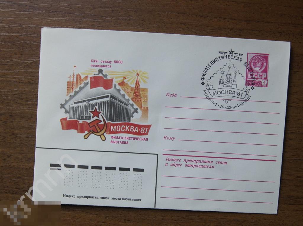 Конверт почтовый. Филателистическая выставка Москва 81 Гашение Штемпель    К352 