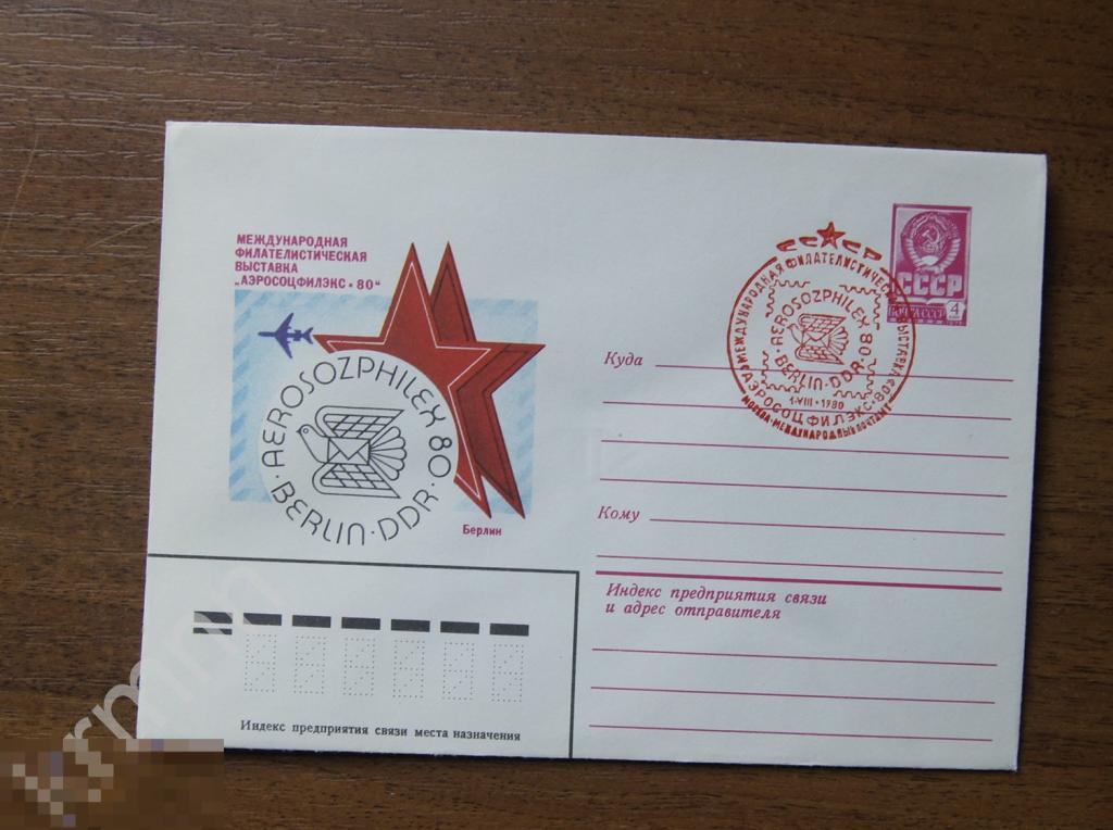 Конверт почтовый. Филателистическая выставка Аэросоцфилэкс 80 Берлин  Гашение Штемпель 2  К352 