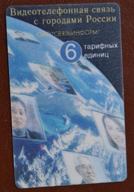 Телефонная карта СТК Астрахань - Видеотелефон  6 ед - 101