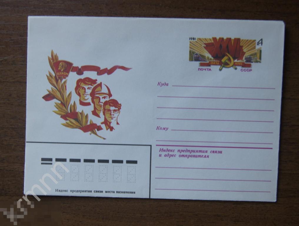 Конверт почтовый. 26 съезд КПСС 5 К439 