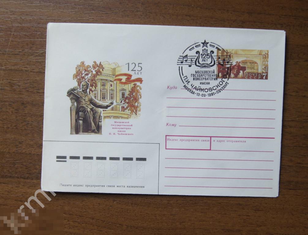 Конверт почтовый. Московская государ консерватория им. П.И.Чайковского  Гашение Штемпель    К352 