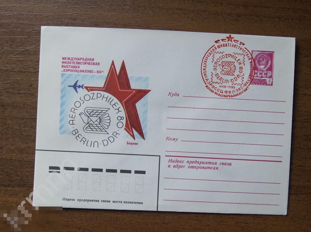 Конверт почтовый. Филателистическая выставка Аэросоцфилэкс 80 Берлин  Гашение Штемпель    К352 