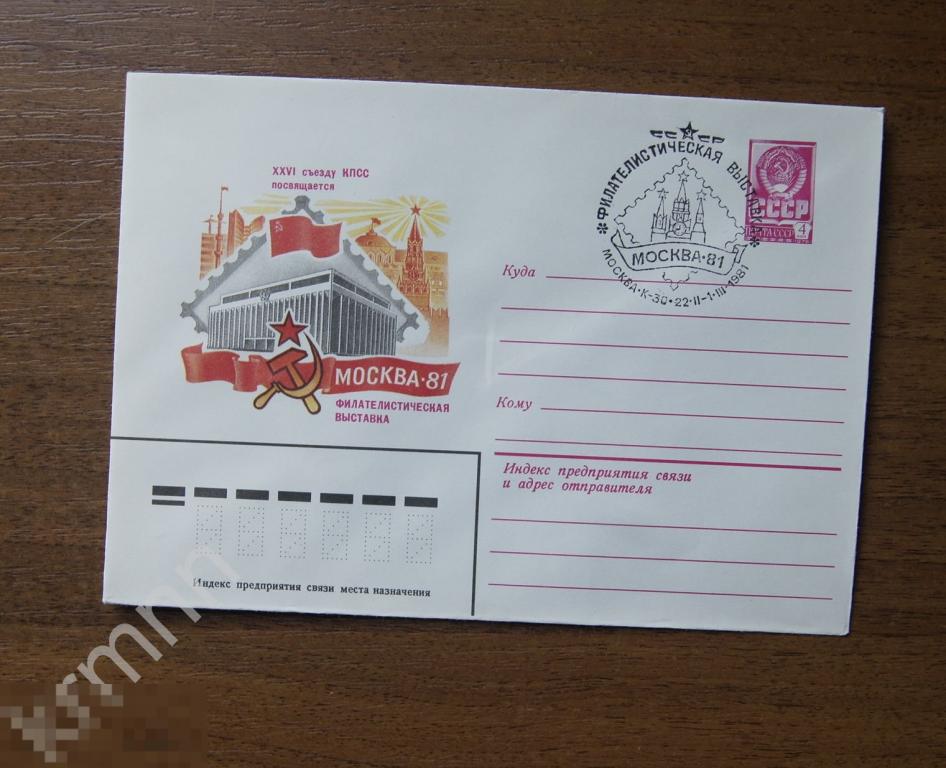 Конверт почтовый. Филателистическая выставка Москва 81 Гашение Штемпель 2   К352 