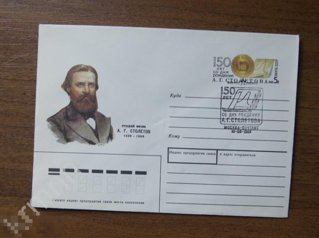 Конверт почтовый. Русский физик А.Г.Столетов  Гашение Штемпель  2  К352 