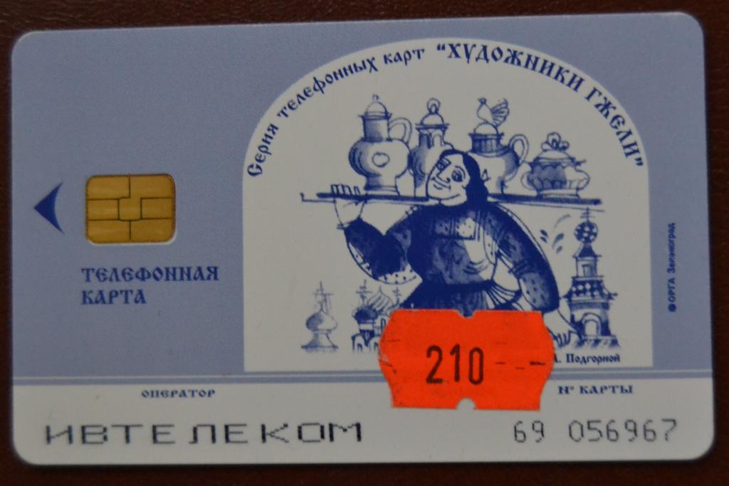 Телефонная карта Ивтелеком - Иваново Гжель Сенокос 210 ед Чип - 103