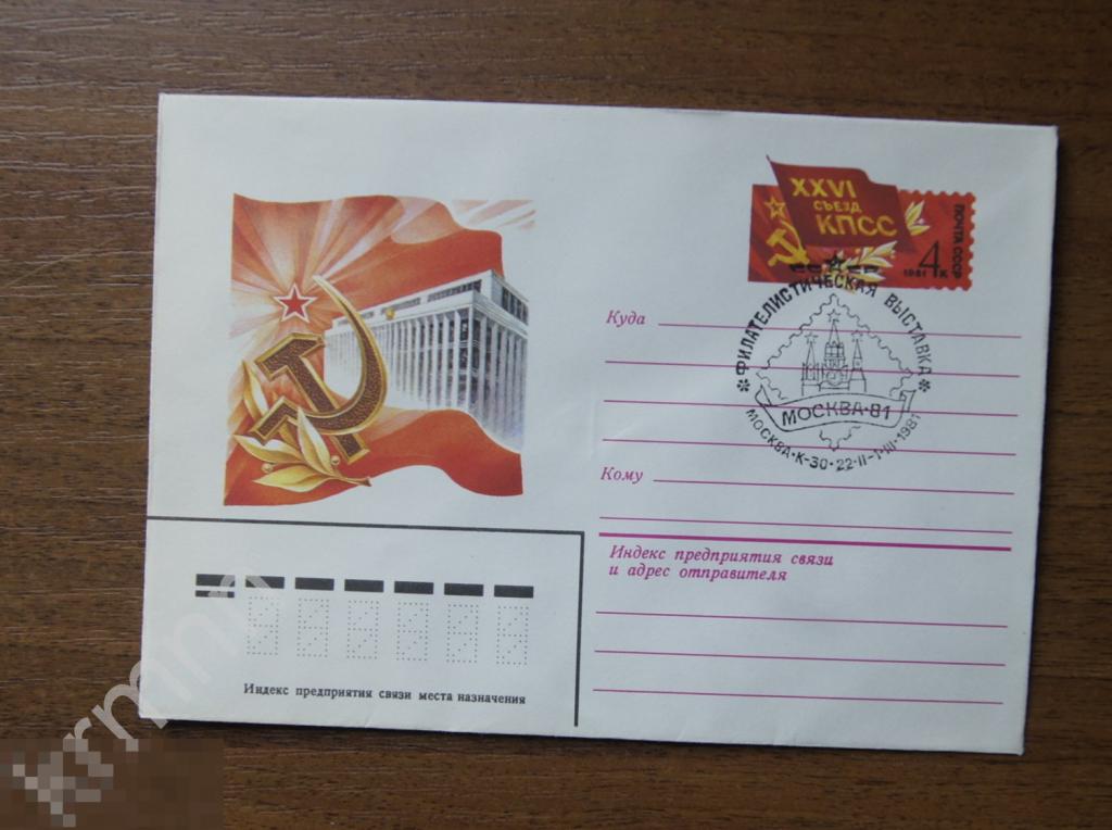 Конверт почтовый. Филателистическая выставка Москва 81 Гашение Штемпель  6  К354 