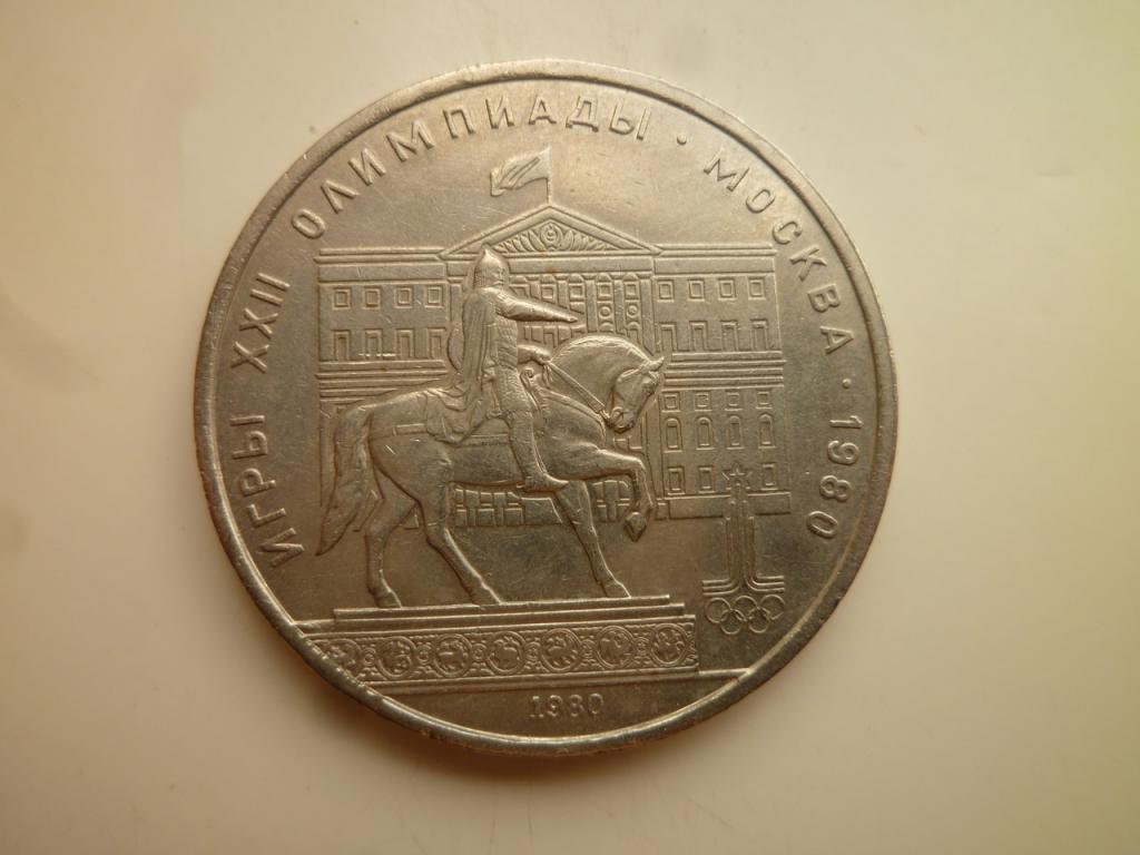 1 рубль 1980 года Памятник Юрию Долгорукому. Отличное состояние! 470