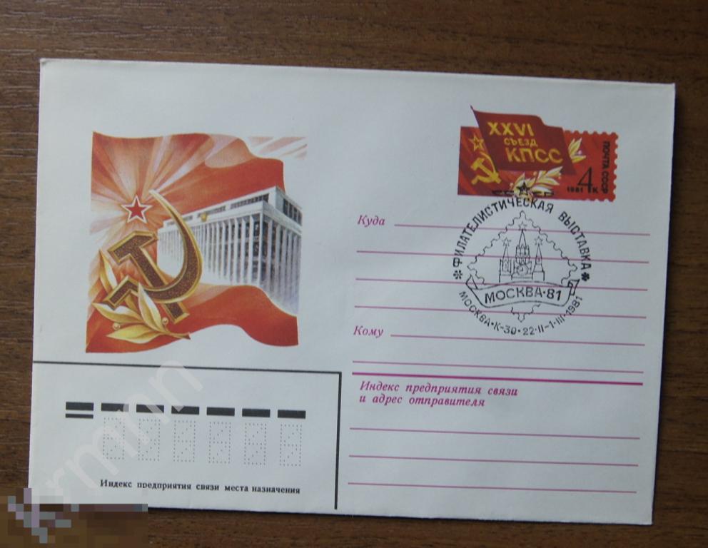 Конверт почтовый. Филателистическая выставка Москва 81 Гашение Штемпель  4  К354 