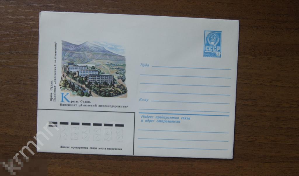 Конверт почтовый. Крым. Судак. Пансионат Львовский железнодорожник 3 К394 
