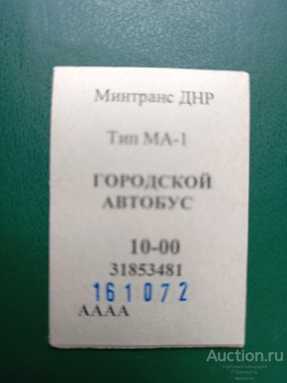 Билет городской автобус  10 руб Серия АААА г. Горловка (ДНР)