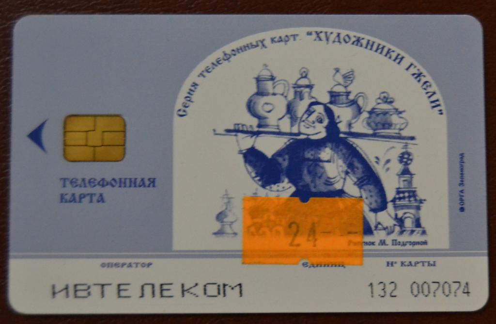 Телефонная карта Ивтелеком - Иваново Гжель Давай Поговорим  24 ед Чип Редкая - 103