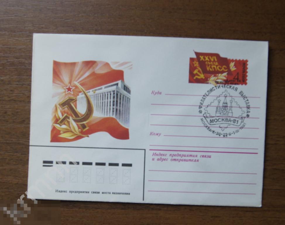 Конверт почтовый. Филателистическая выставка Москва 81 Гашение Штемпель  5  К354 