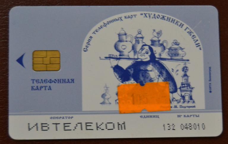 Телефонная карта Ивтелеком - Иваново Гжель Давай Поговорим  105 ед Чип Редкая - 103