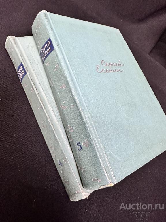 Книга "Сергей Есенин" собрание сочинений том4,5. Москва 1962г. (К121)