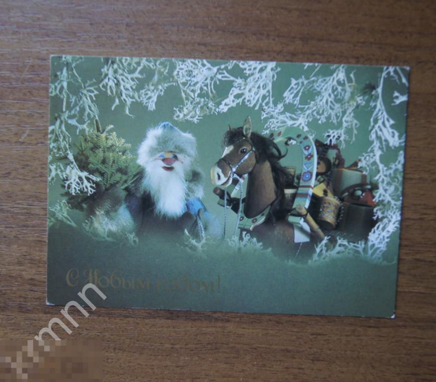 Открытка. С Новым годом Дед мороз, лошадка с подарками Куприянов чистая К330 
