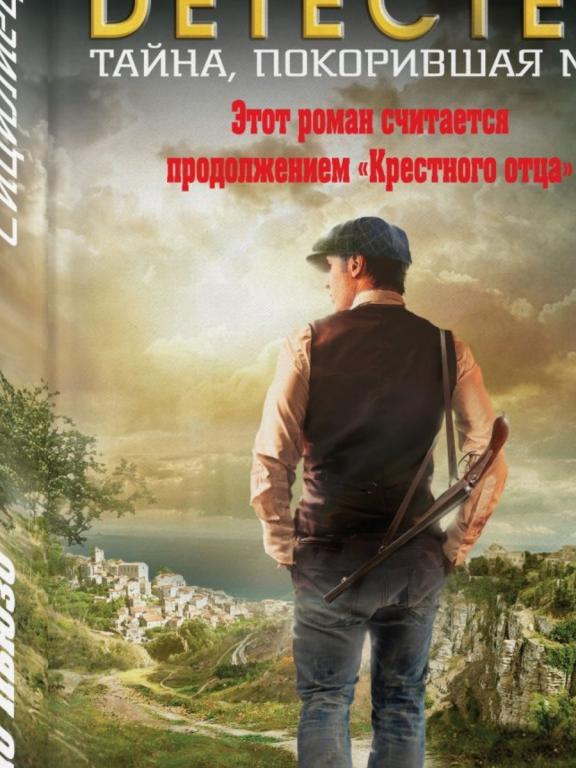 Совершенно новая Марио Пьюзо - Сицилиец( Крестный отец). Серия DETECTED; В суперобложке! Редкая !