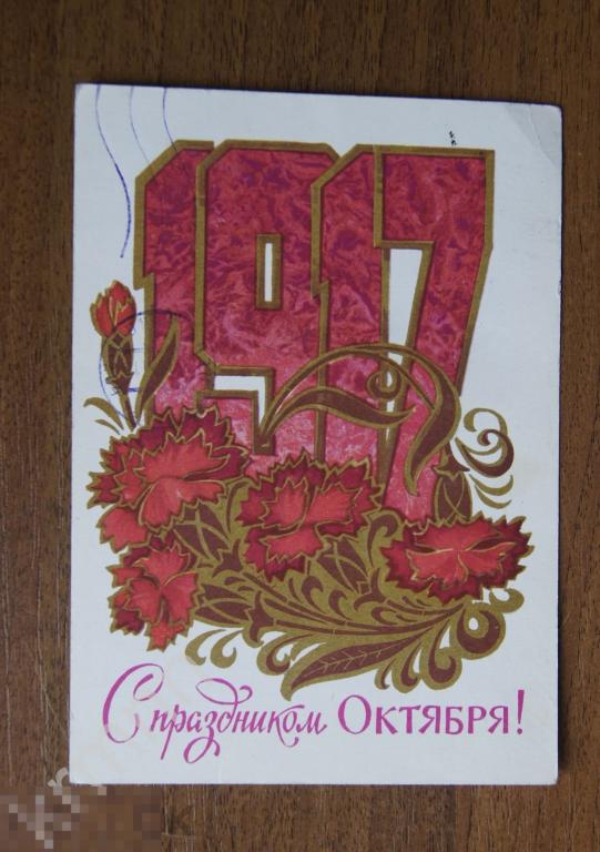 Открытка. С Праздником Октбря Кузнецов К282 