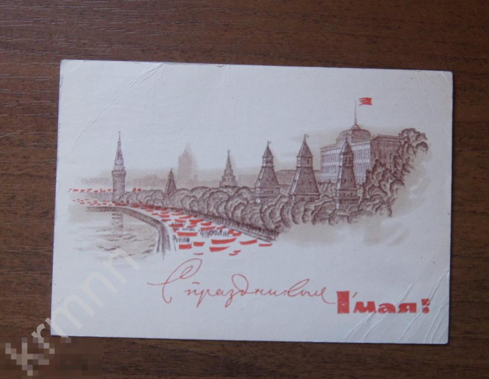 Открытка. 1 Мая Кремль К482 