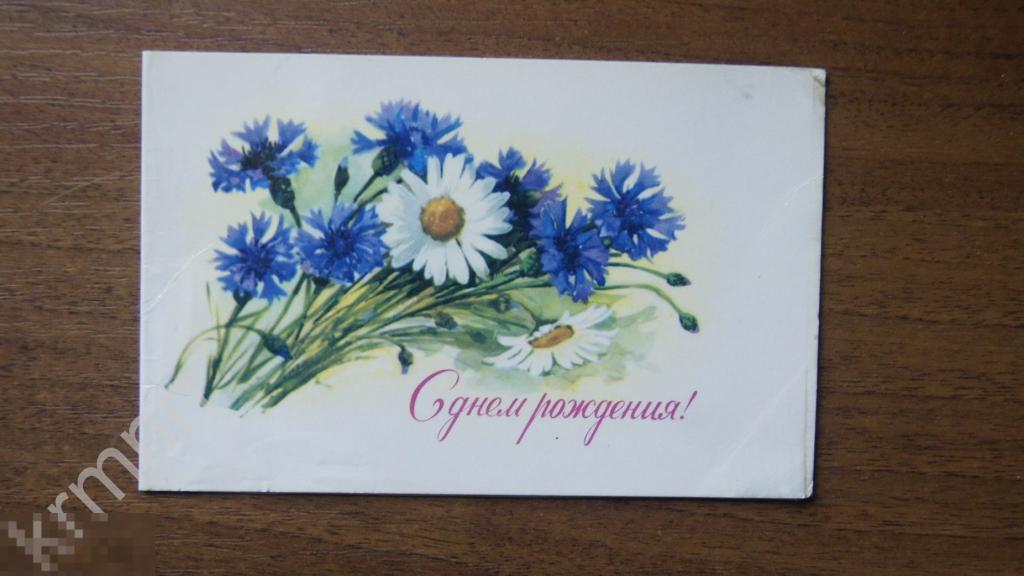 Открытка. Цветы С Днем Рождения Мухина К469 