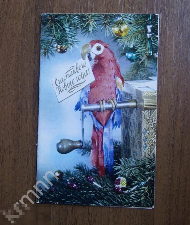 Открытка Счастливого нового года попугай Куприянов чистая  К337 