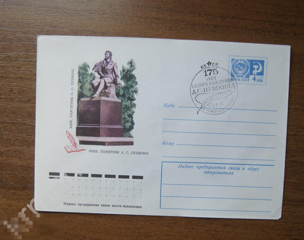 Конверт почтовый. Киев Памятник Пушкину. Гашение  175 лет со днф рождения Пушкина  К350 