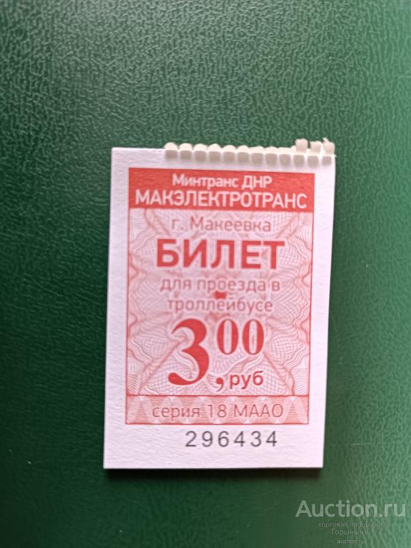 Билет троллейбус 3 руб Серия 18 МААО  г. Макеевка (ДНР)