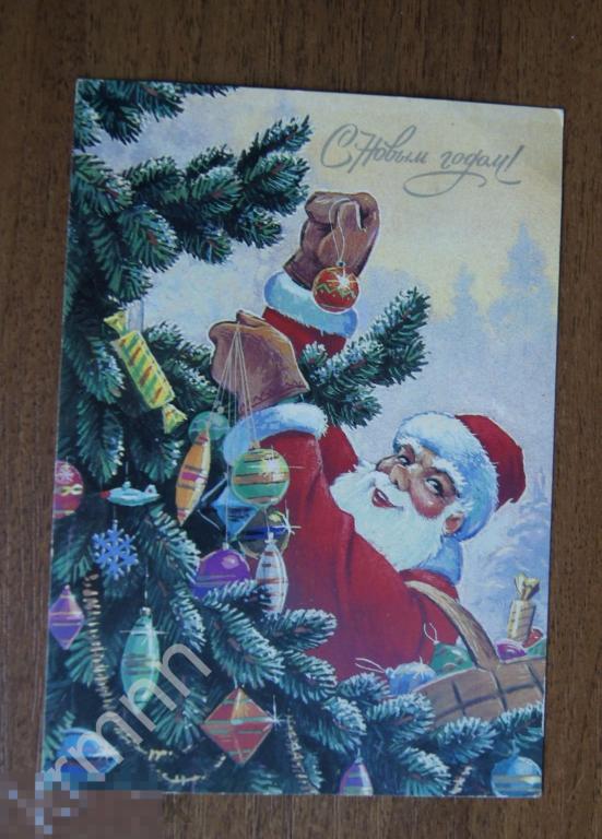 Открытка. С Новым Годом Дед мороз наряжает елку Зарубин К566 