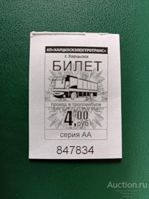Билет троллейбус 4 руб Серия АА  г. Харцызск (ДНР)