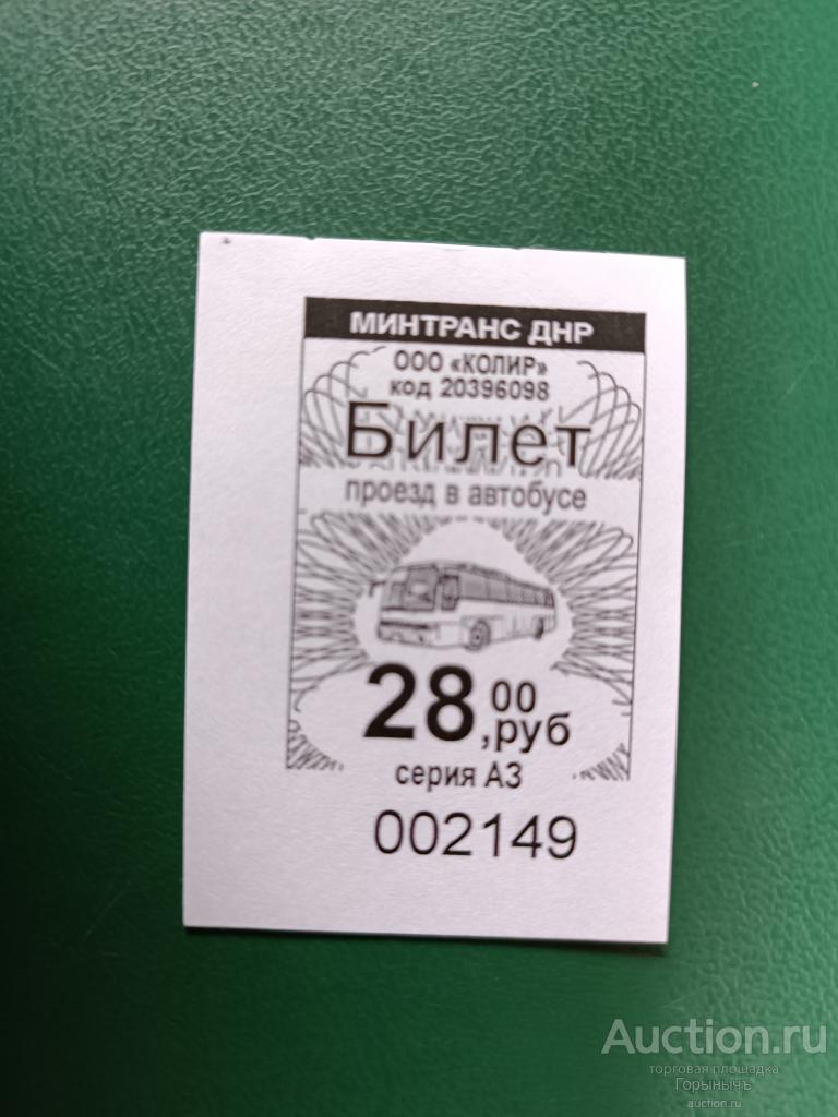 Билет автобус 28 руб Серия АЗ г. Харцызск (ДНР)