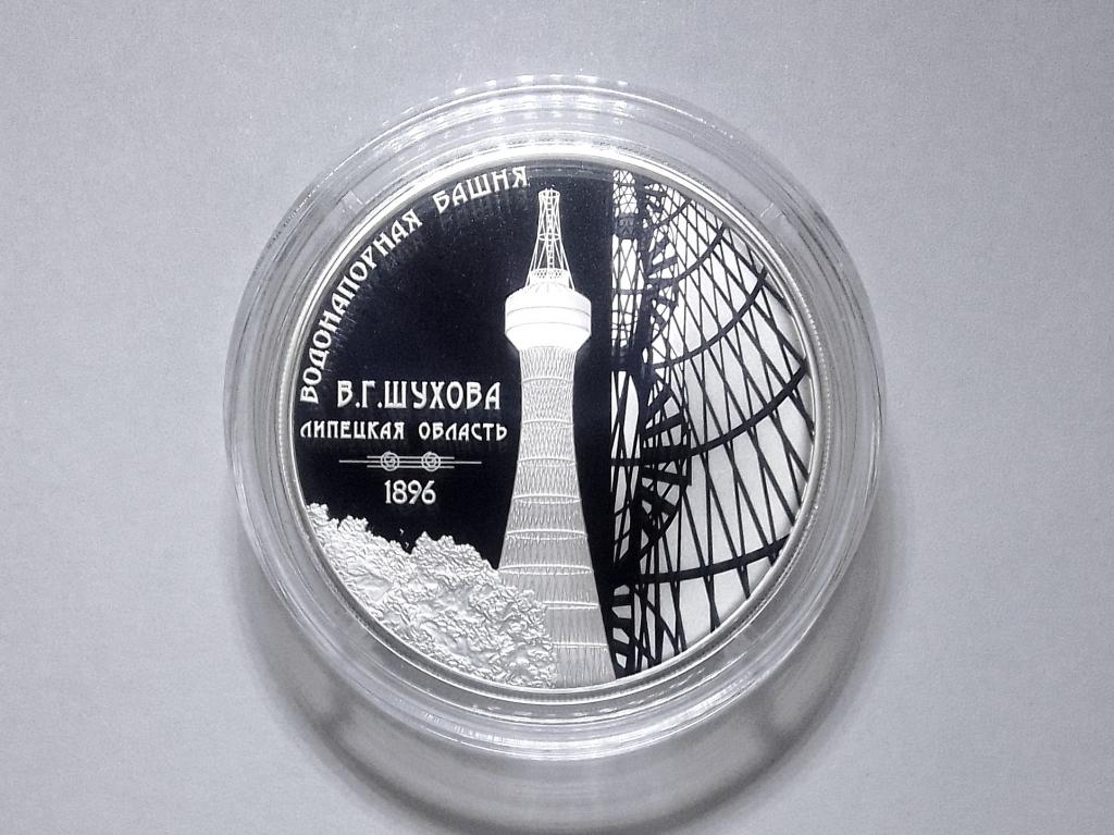 3 рубля шуховская. Гиперболоид инженера шухова. Три рубля 1997. 3 рубля шуховская. Водонапорная башня шухова нижний новгород.