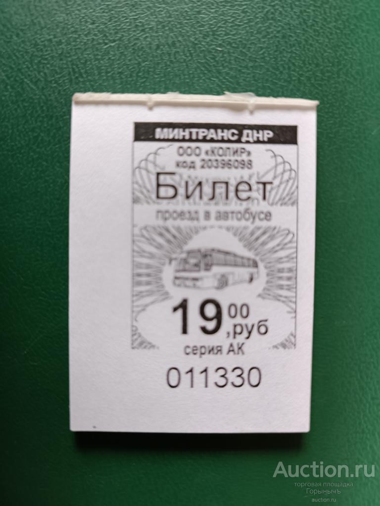 Билет автобус 19 руб Серия АК г. Харцызск (ДНР)