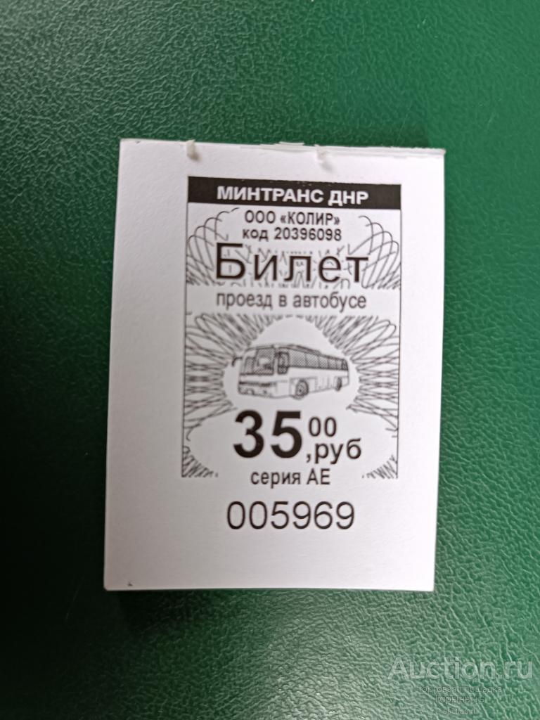 Билет автобус 35 руб Серия АЕ г. Харцызск (ДНР)