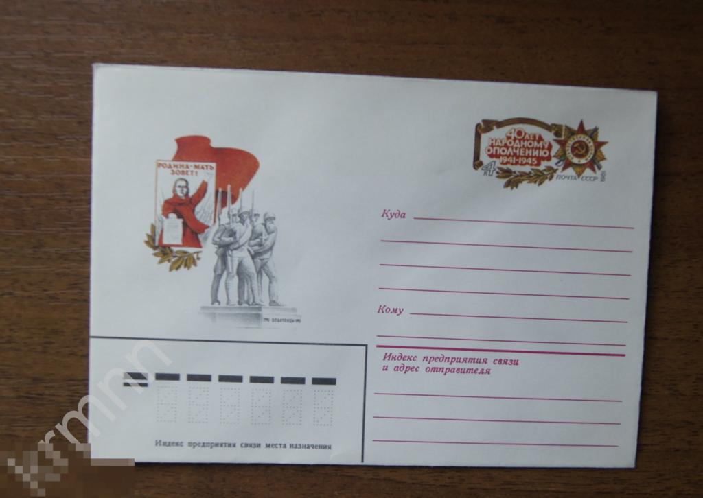 Конверт почтовый. 40 лет народному ополчению. Родина мать зовет 4 К523 