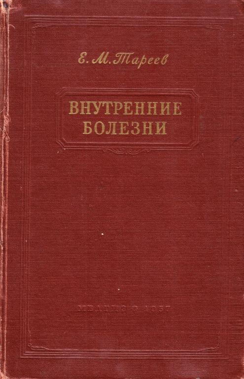 Внутренние болезни. Тареев  Е.М.   МЕДГИЗ. 1957г.