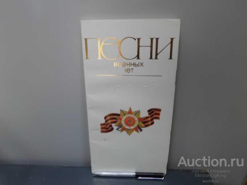 #1623456 Песни военных лет. 1941-1945