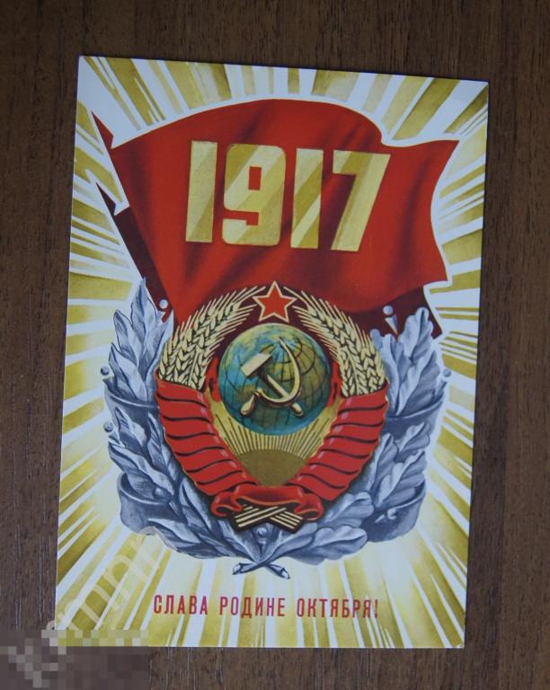 Открытка Слава родине Октября 1917 Герб Ахмедов чистая К329 