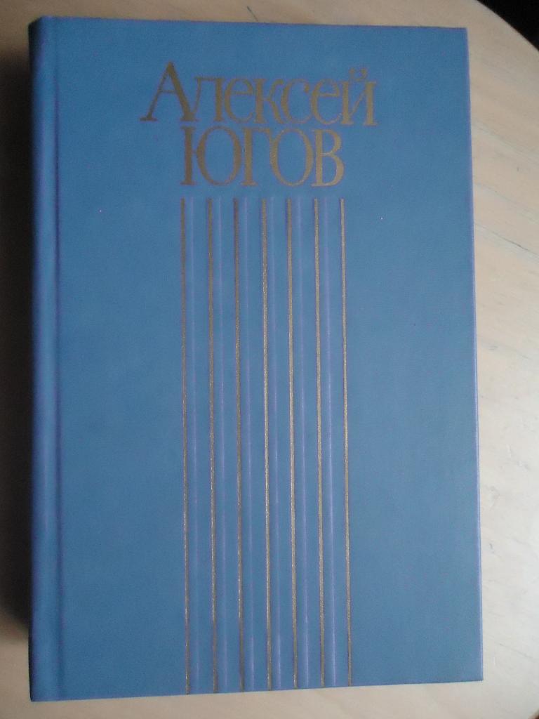 1984 г. Анатолий Югов том 1