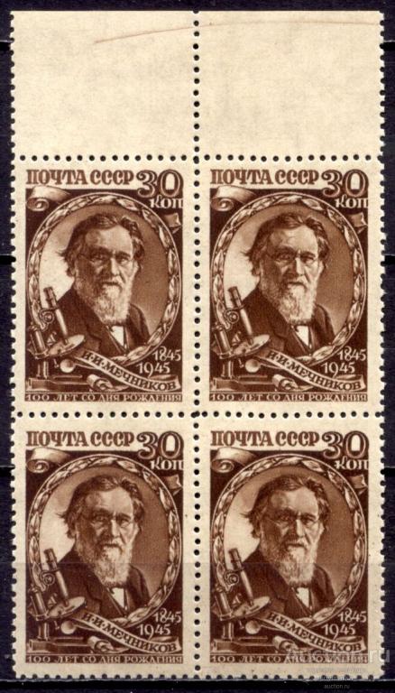 - СССР 1945 Биолог Физиолог Патолог И. Мечников 1мар** квартблок Св # 1006 |К1-42|​