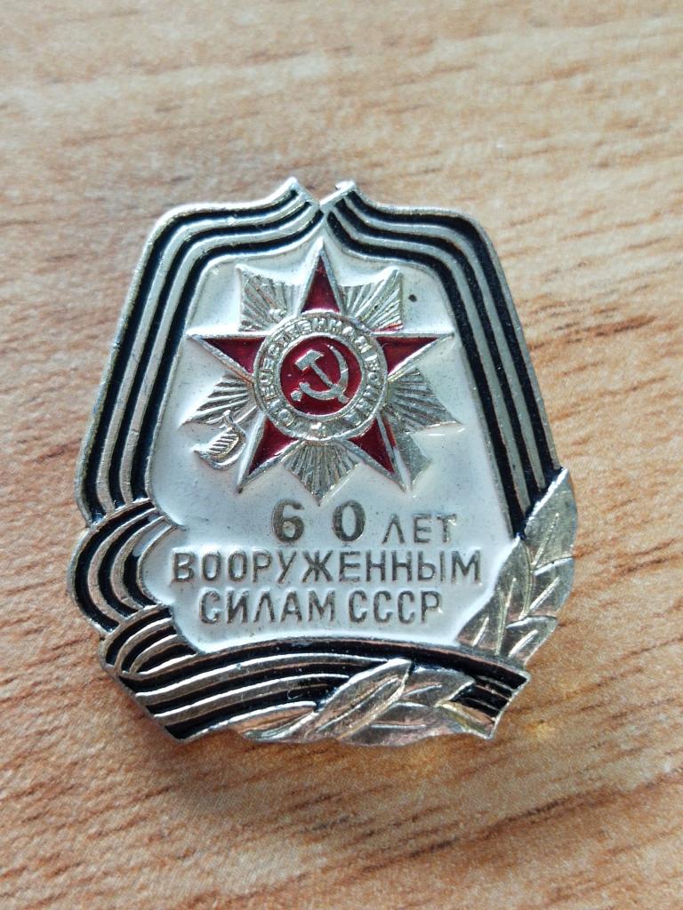 Значок "60 лет вооружённым силам СССР"