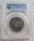 Полтина 1854 СПБ HI. В слабе PCGS AU 53