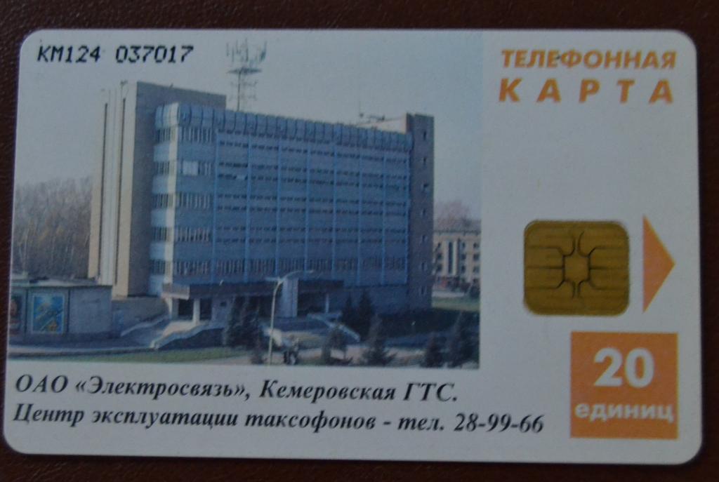 Телефонная карта Кемерово. Здание ГТС. 20 ед Чип Желтый Текст - 104