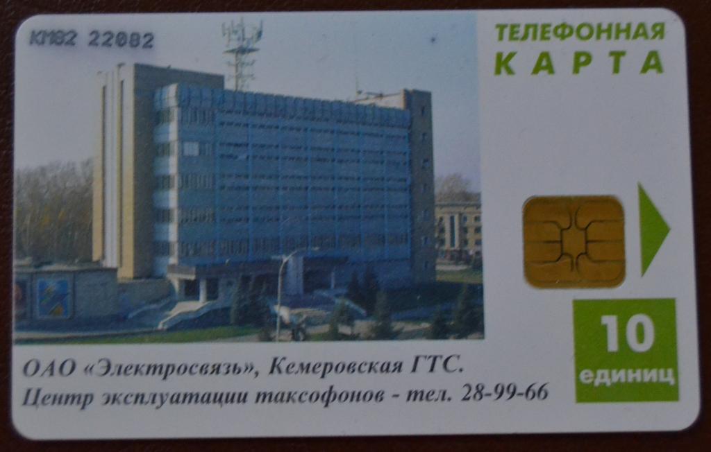 Телефонная карта Кемерово. Здание ГТС. 10 ед Чип Красный Текст - 104