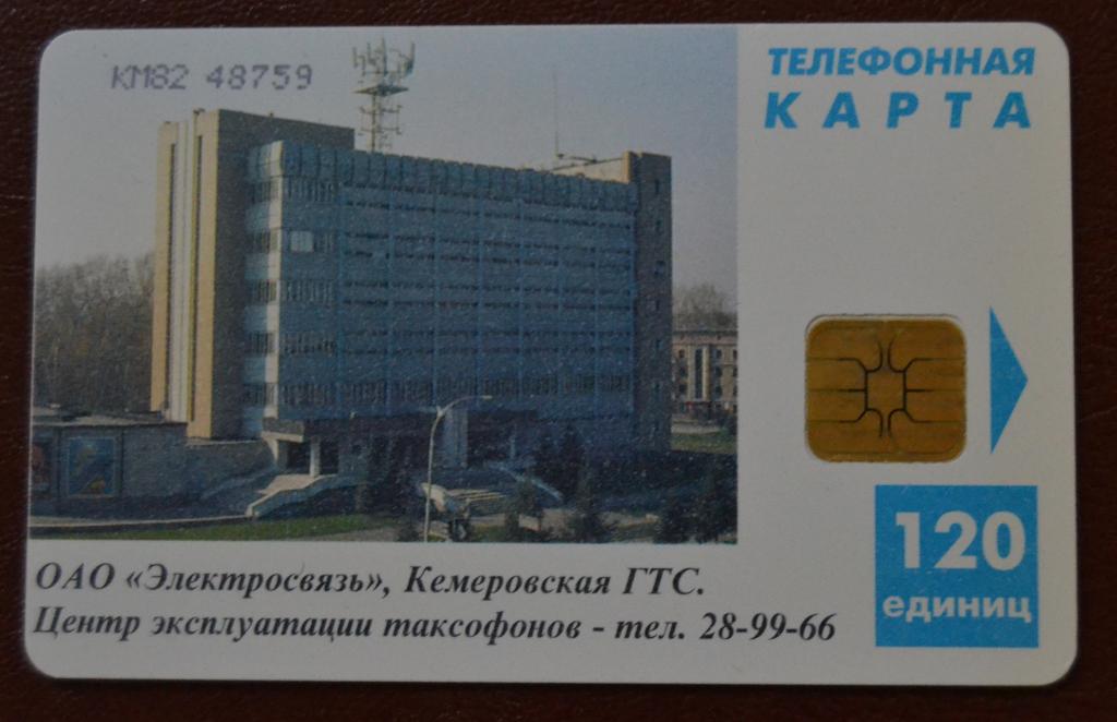 Телефонная карта Кемерово. Здание ГТС. 120 ед Чип Красный Текст - 104